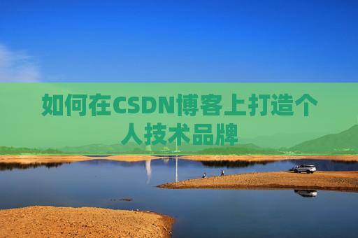 如何在CSDN博客上打造个人技术品牌
